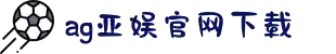 AG亚娱官方网站入口官方版-AG亚娱官方网站入口正式版下载最新版